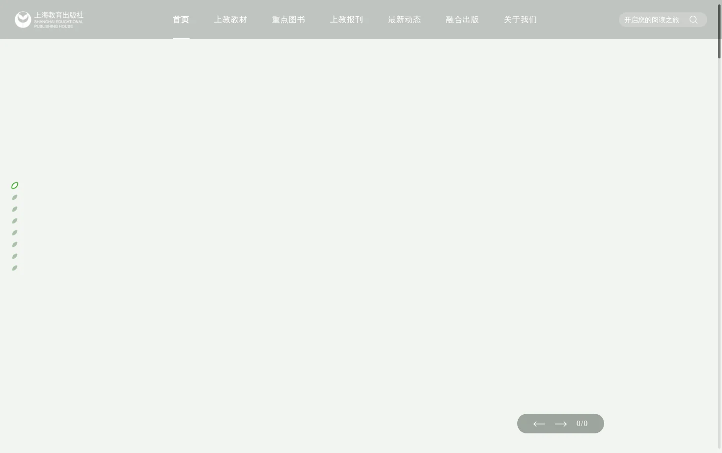 上海教育出版社 页面快照